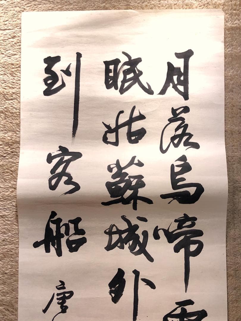 【 馬建軍 直筆書 】　張継・楓橋夜泊　馬家軍/回族　民国19年（1930）