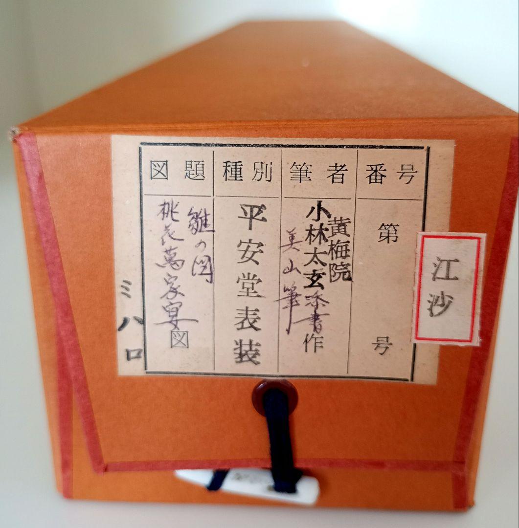 掛軸　茶掛　大徳寺　黄梅院　小林太玄　 雛の図　桃花萬家宴