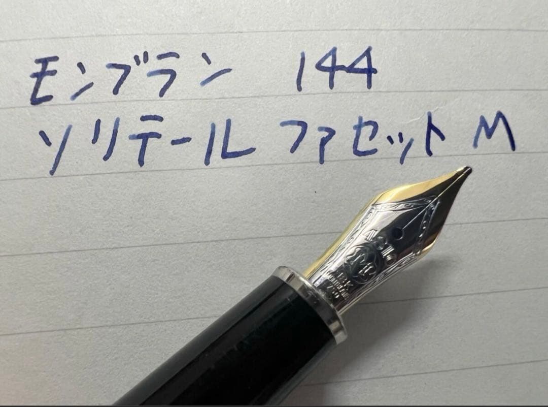 モンブラン マイスターシュテュック 144 ソリテール ファセット M 万年筆