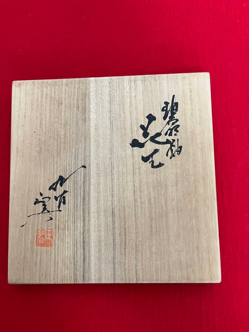 柳雨軒 三代 人間国宝 徳田八十吉（正彦銘）碧明釉 花生 T227 一輪挿し