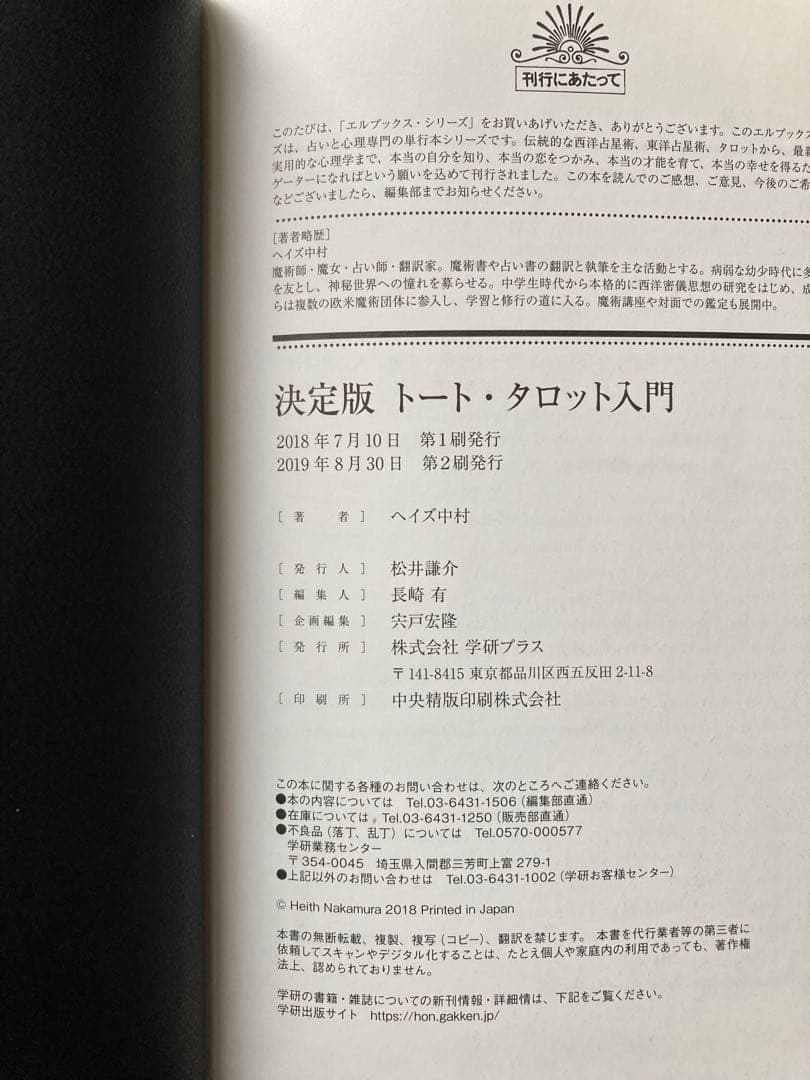 決定版 トート・タロット入門　ヘイズ中村
