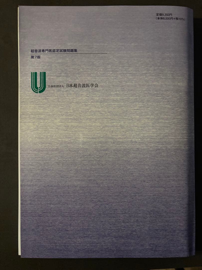超音波専門医認定試験　超音波検査士　問題集