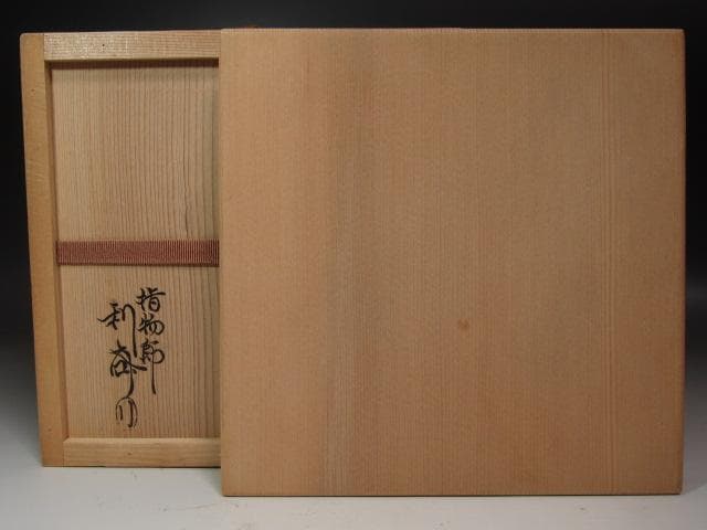 ★　駒沢利斎　糸目喰籠　裏千家　十四代　淡々斎の花押がございます★x370