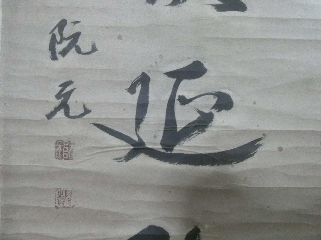 美品 中国書画 【阮元】 掛け軸 書 紙本 2幅　箱無し