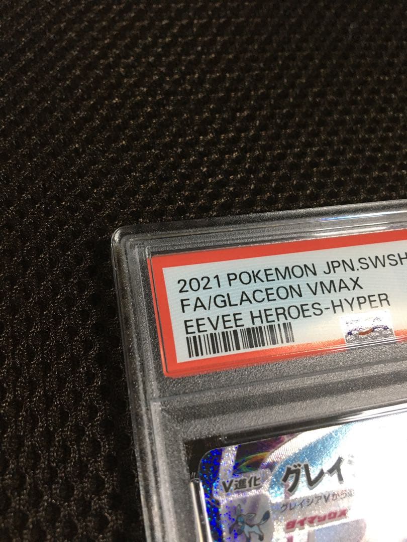 フォローで割引！ ポケモンカード PSA10 グレイシアＶＭＡＸ S6a HR