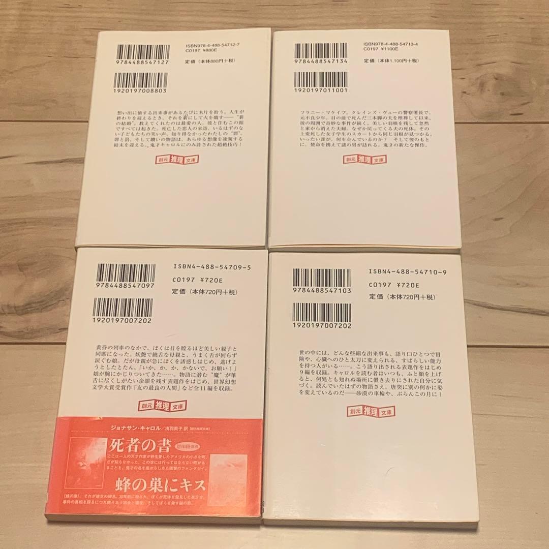 ジョナサン・キャロル 既刊文庫全13冊set 東京創元社