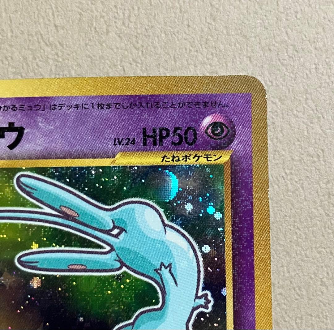 【ポケモンカード旧裏】ひかるミュウ 月刊コロコロコミック01年5月号