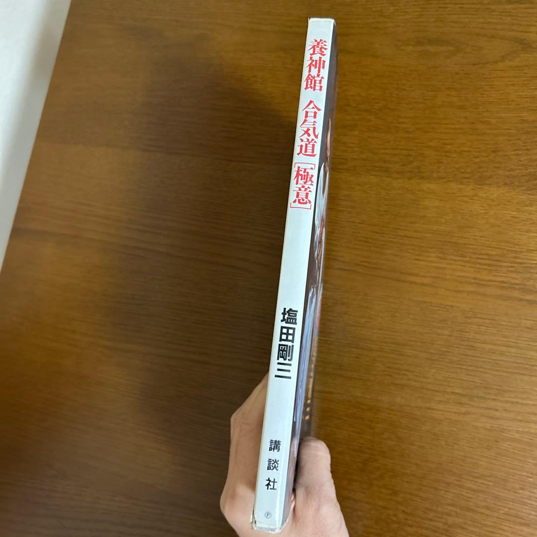 養神館　合気道「極意」　塩田剛三　中古本