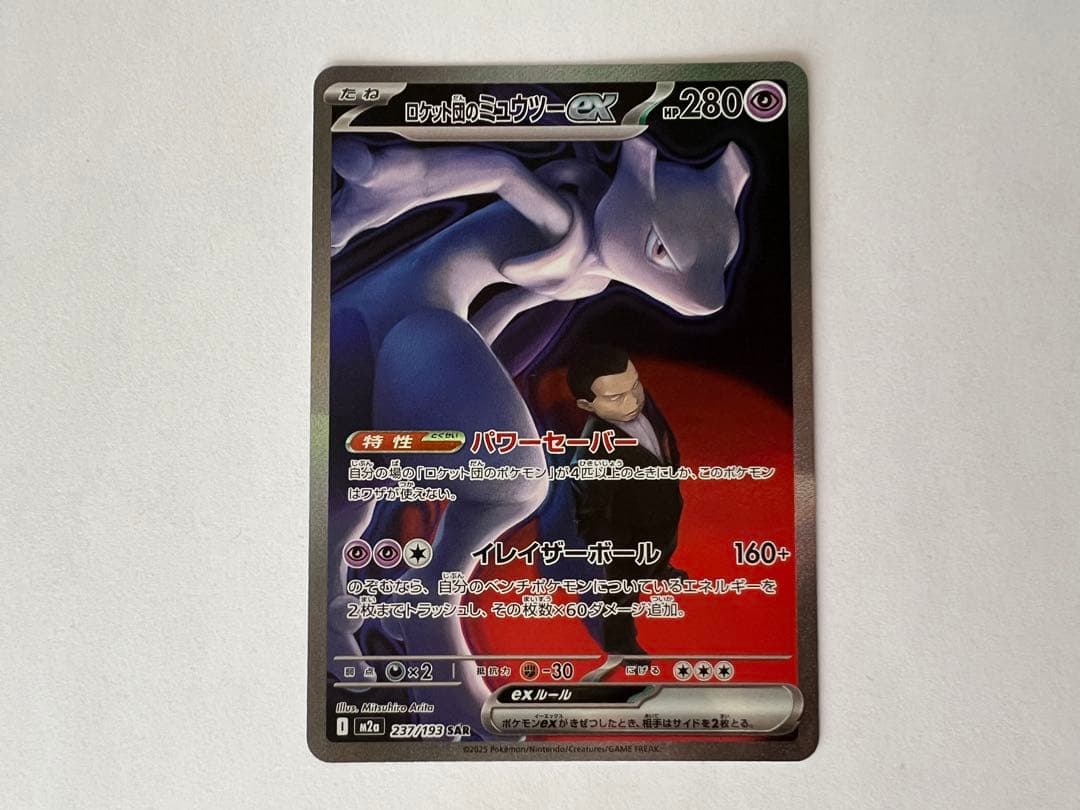 ミュウツーEX sar