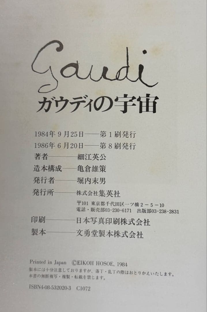 【謹呈サイン署名】ガウディの宇宙　細江英公　集英社　　ジョアン・ミロ