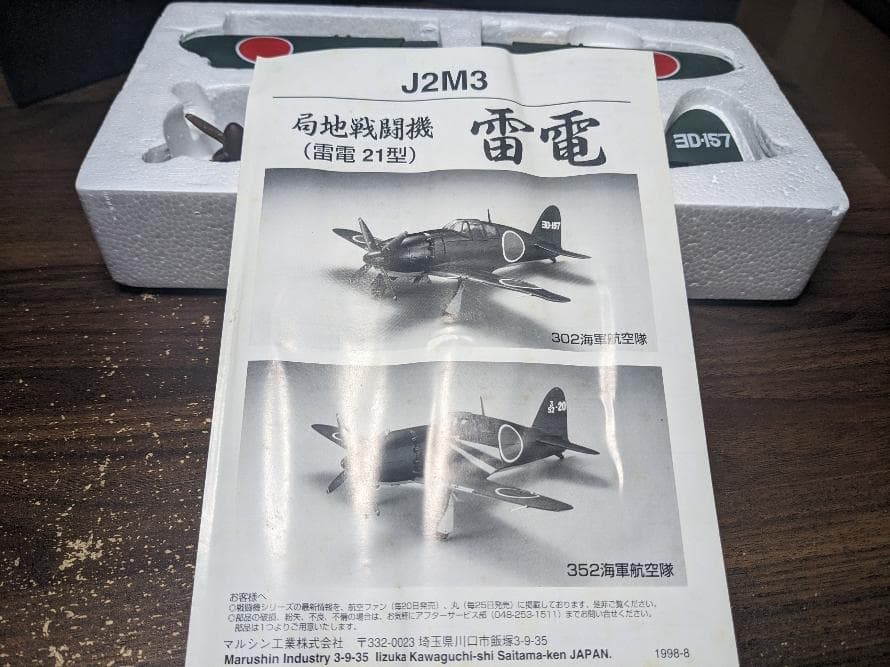 Marushin マルシン 局地戦闘機 雷電 J2M3 雷電21型 竜巻部隊