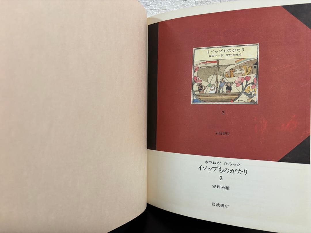 未使用・初版本　きつねがひろったイソップものがたり　1・2 安野光雅　岩波書店