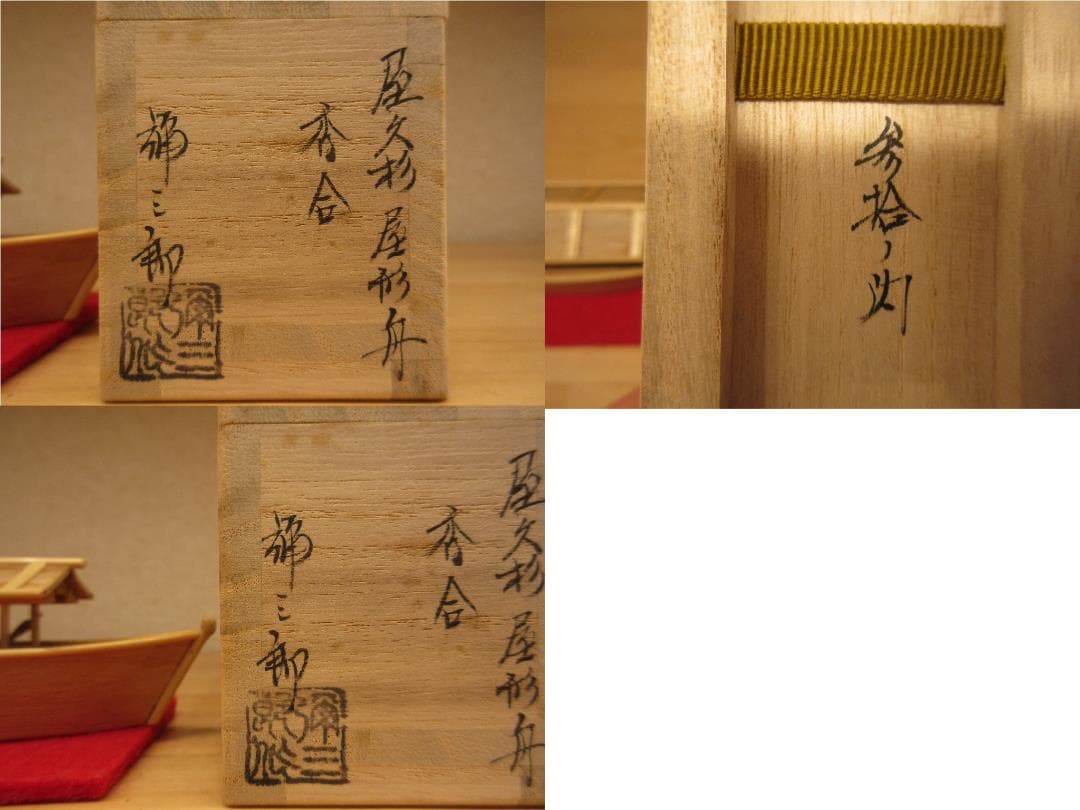 送料込【逢絢亭】茶道具 香合 屋形船香合 屋久杉材 谷村弥三郎 共箱入り