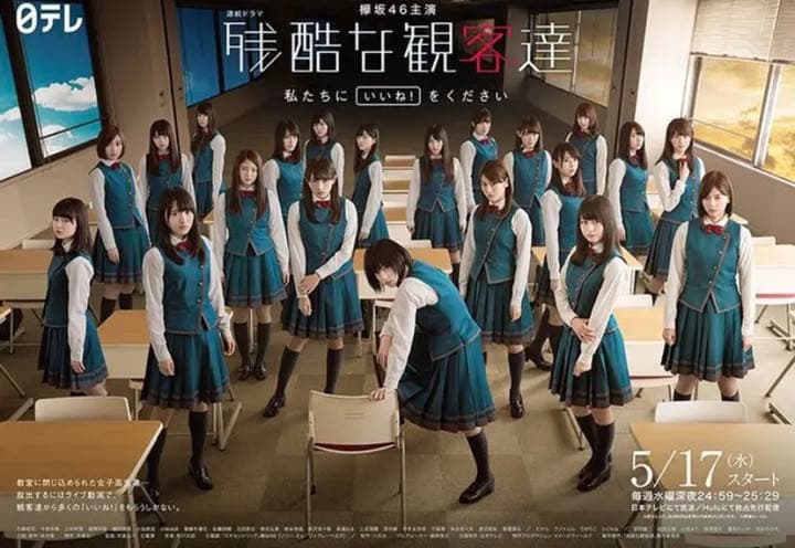 欅坂46 残酷な観客達 直筆サイン入り ポスター