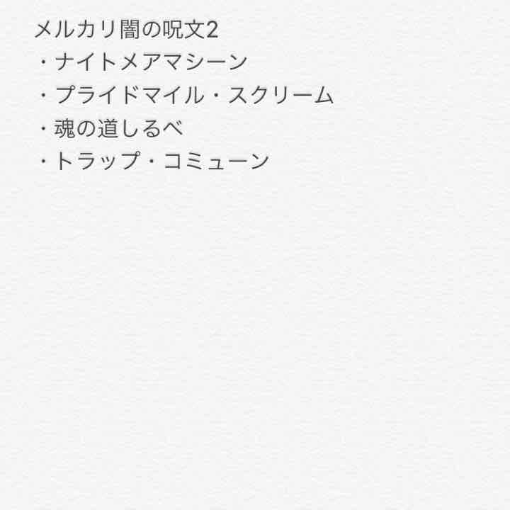 デェエマ ↑の写真から指定してください 闇の呪文 在庫処理