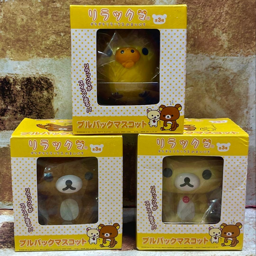 San-X リラックマ　プルバック　マスコット　全3種