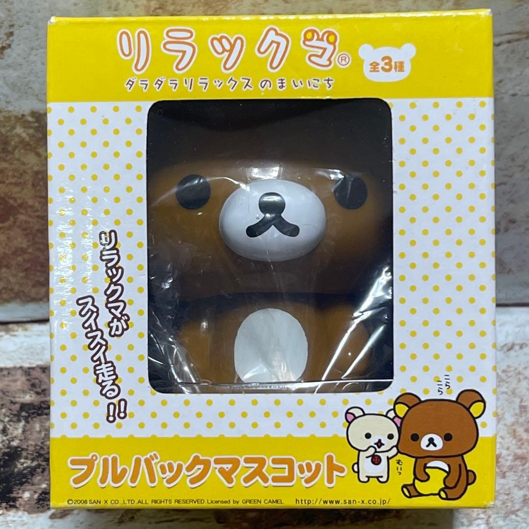 San-X リラックマ　プルバック　マスコット　全3種