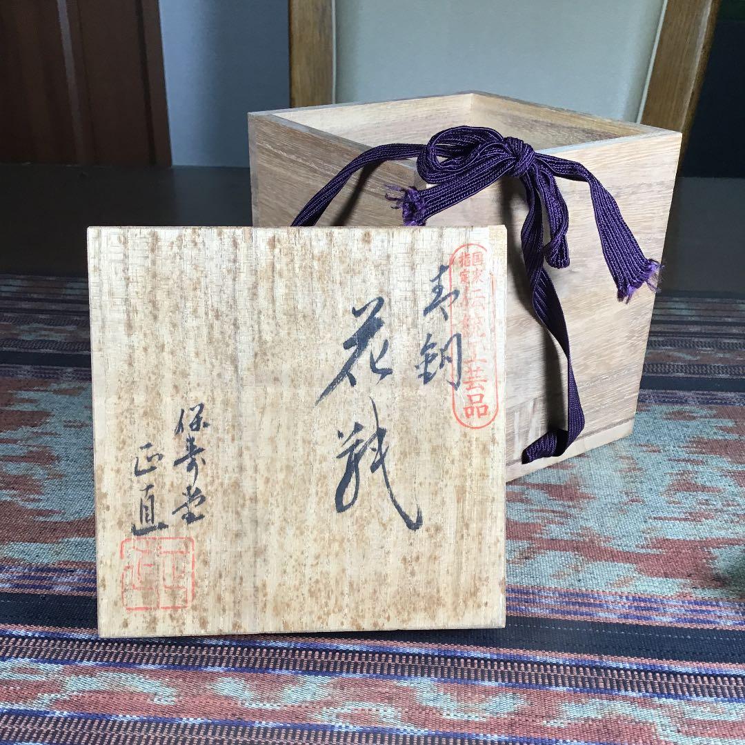 『メルうー特価』　山形鋳物　菊地保寿堂十五代　菊池正直　鉄瓶 『おこり』