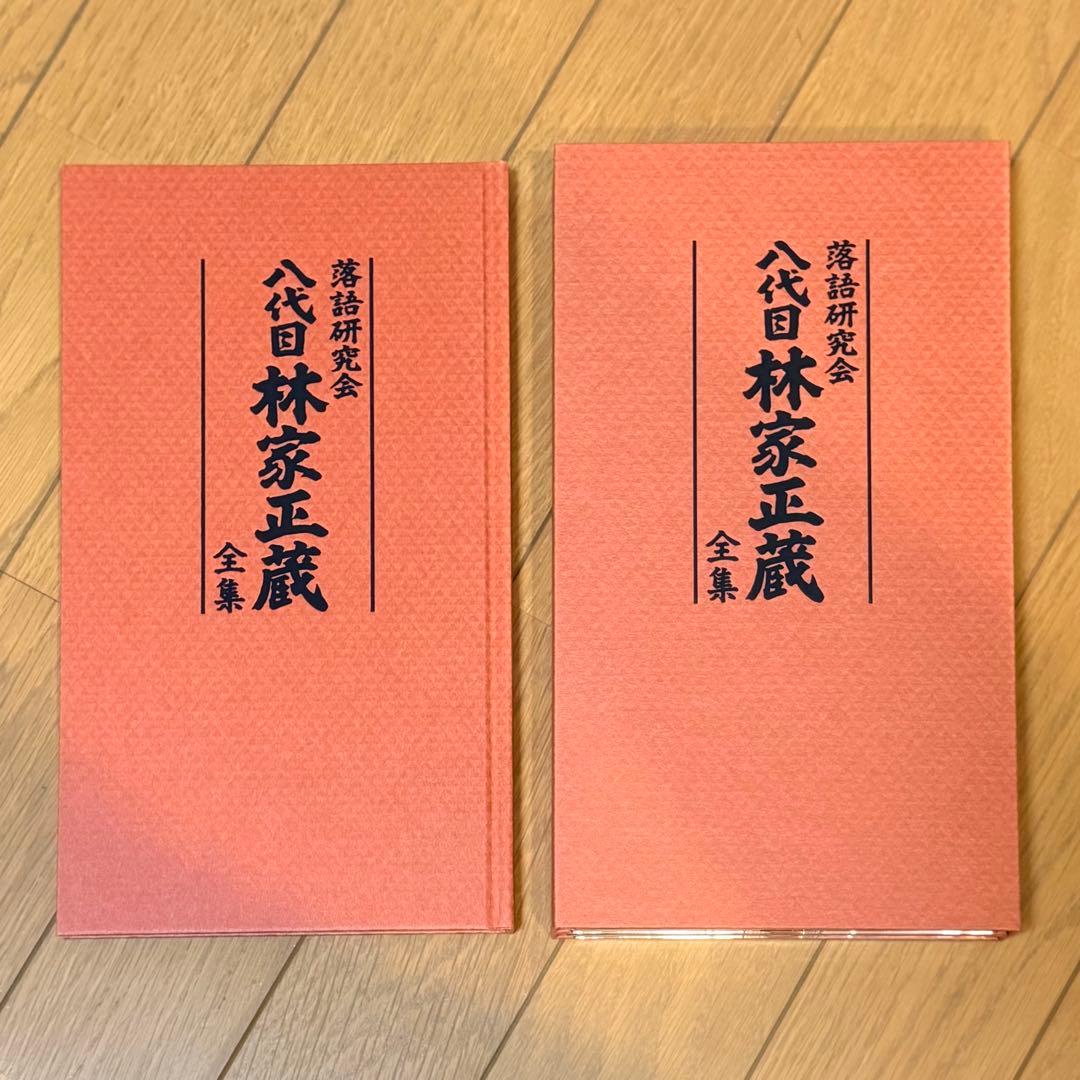 落語研究会 八代目 林家正蔵 全集