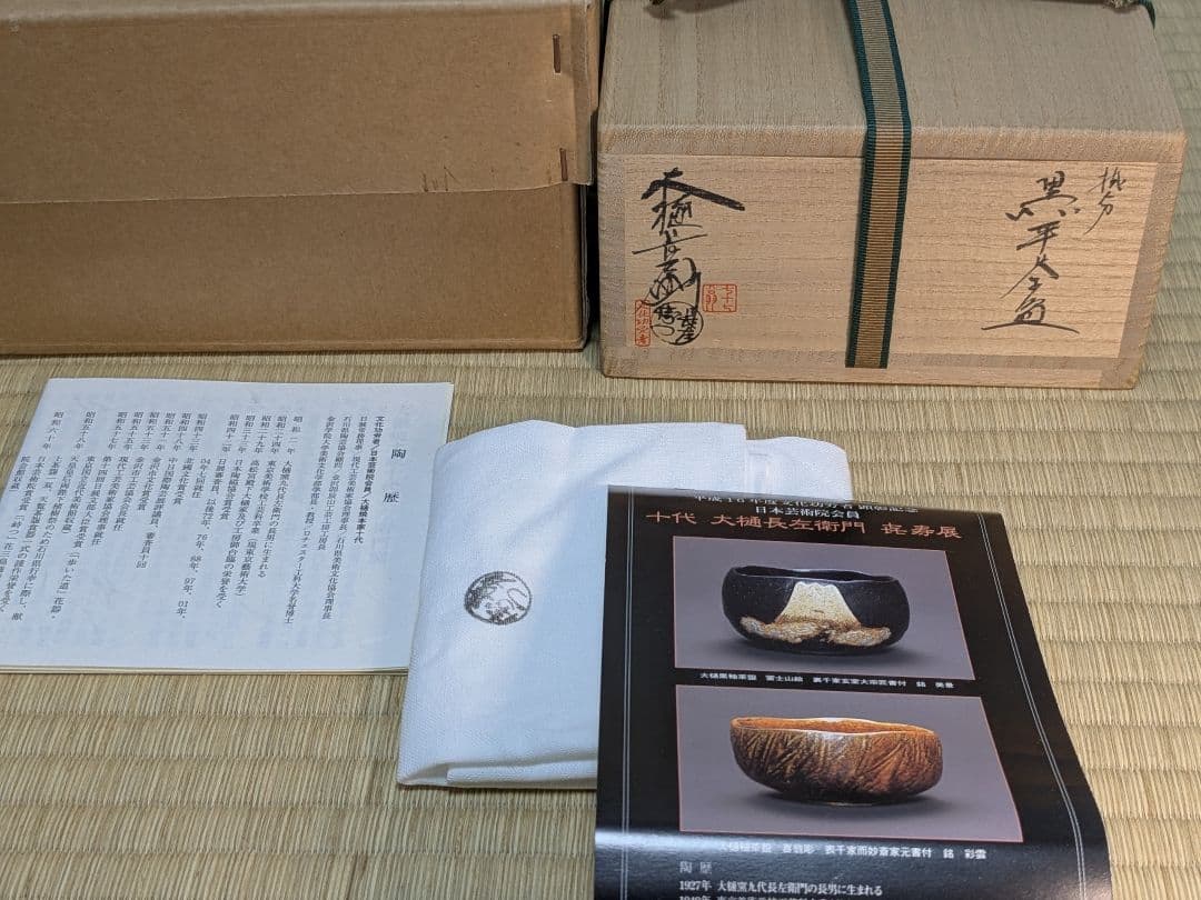 【上作】【特別セット】八代、十代大樋長左衛門　喜寿　黒茶碗　セット