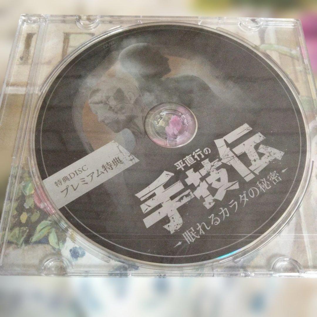 平直行の手技伝-眠れるカラダの秘密DVD