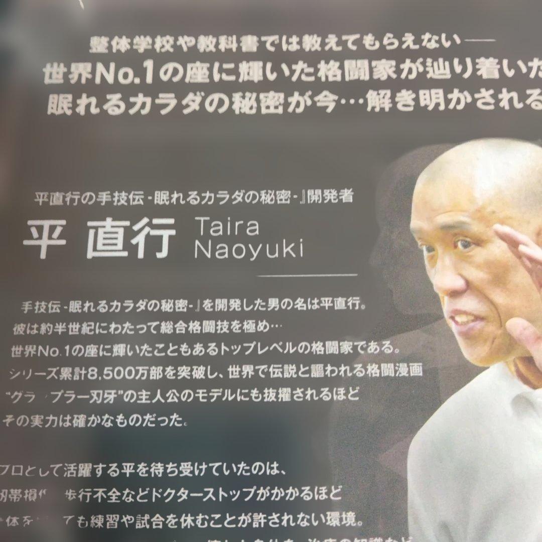 平直行の手技伝-眠れるカラダの秘密DVD