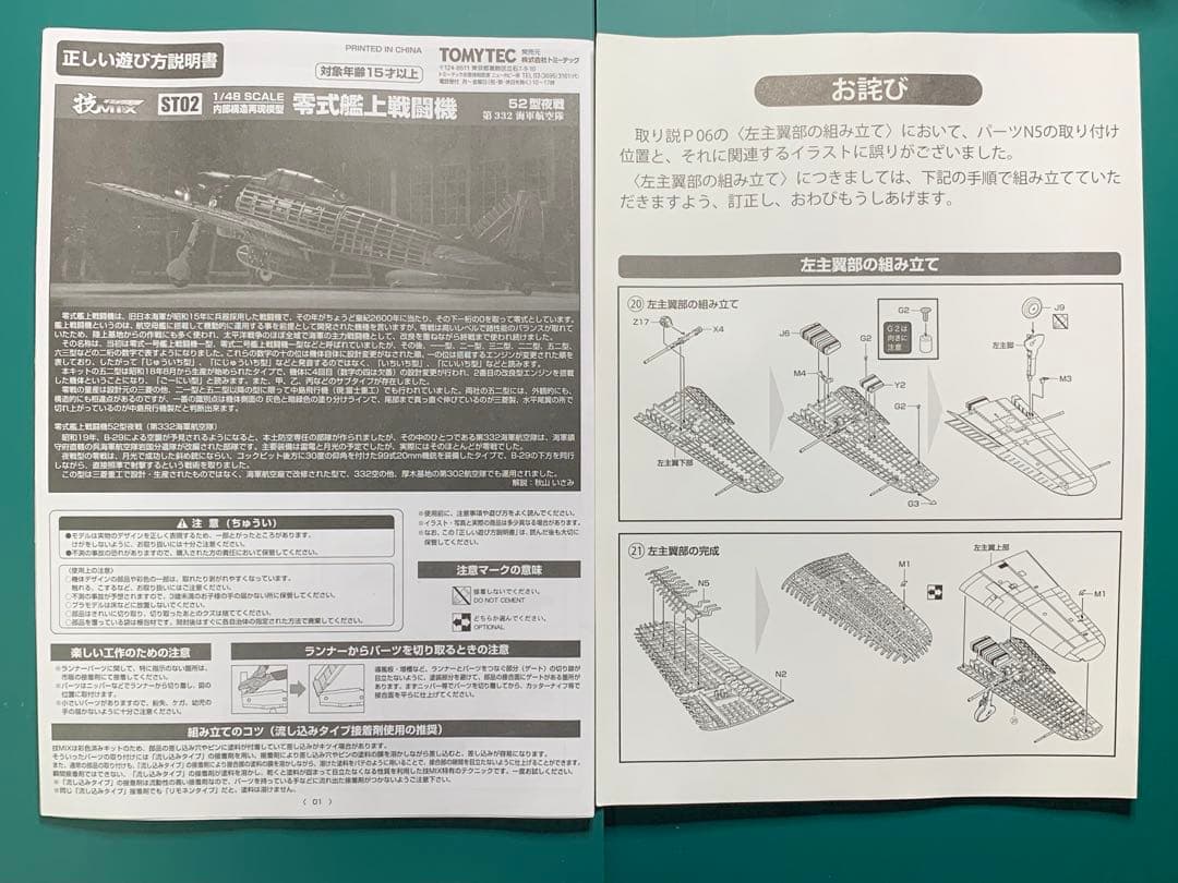 トミーテック1/48内部構造再現模型 零式艦上戦闘機52型夜戦第332海軍航空隊