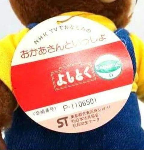 おかあさんといっしょ ブンブンたいむ 【 ブンブン 】NHK ぬいぐるみ 当時物