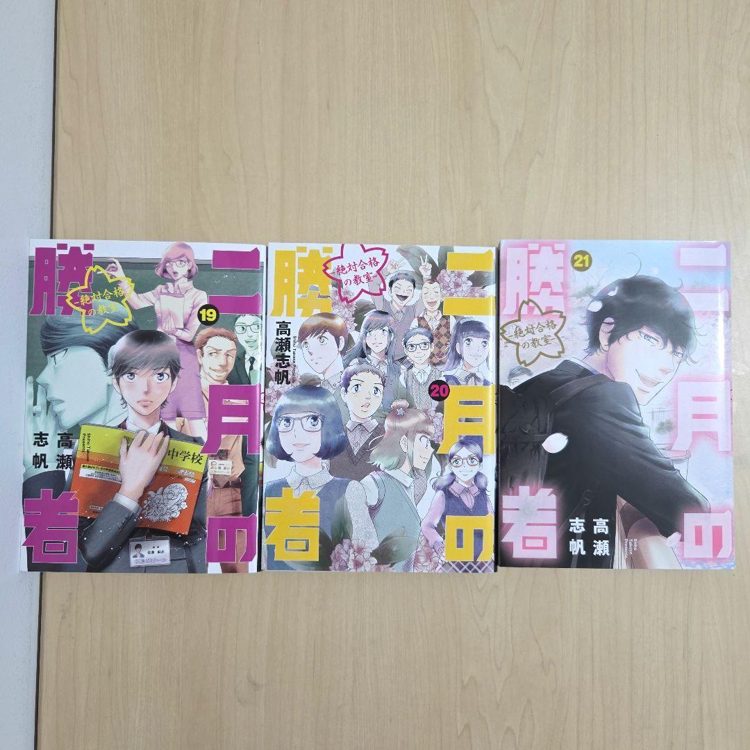 二月の勝者 全巻 セット 完結 レンタルアップ 高瀬志帆