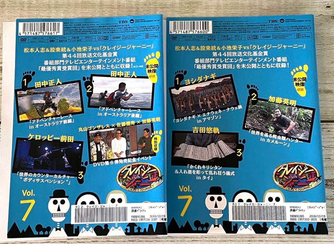 DVD クレイジージャーニー　全7巻 (各2枚組) 松本人志　レンタル