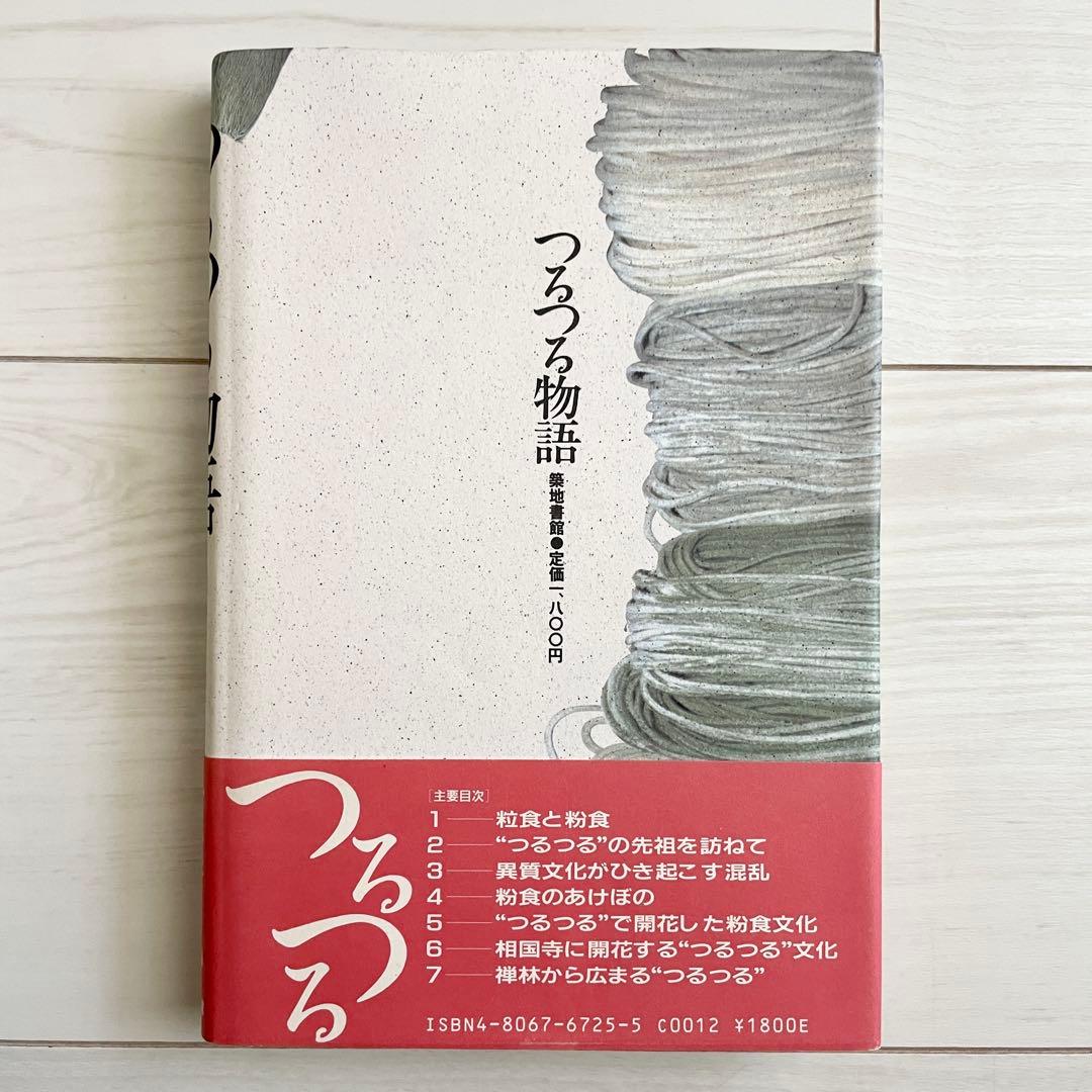 【初版本】つるつる物語 日本麺類誕生記 伊藤汎　1987年