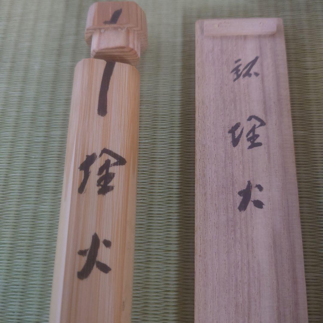 茶杓 銘【 埋火 】高野宗陵作 前大徳 藤井誠堂 共筒共箱