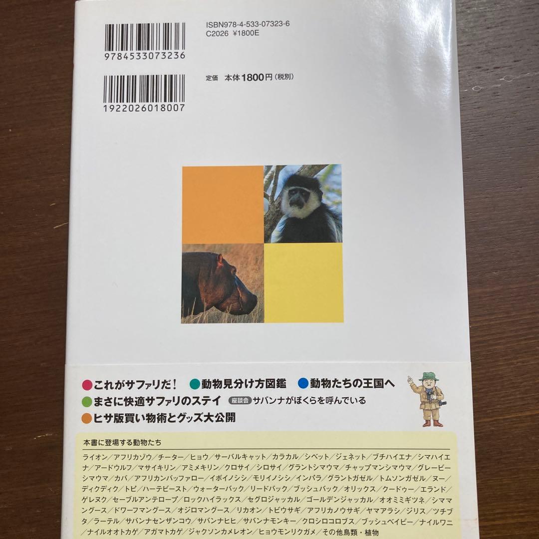 サファリへ行こう ヒサクニヒコ　東アフリカのサバンナ実践ガイド　まるまるサファリ
