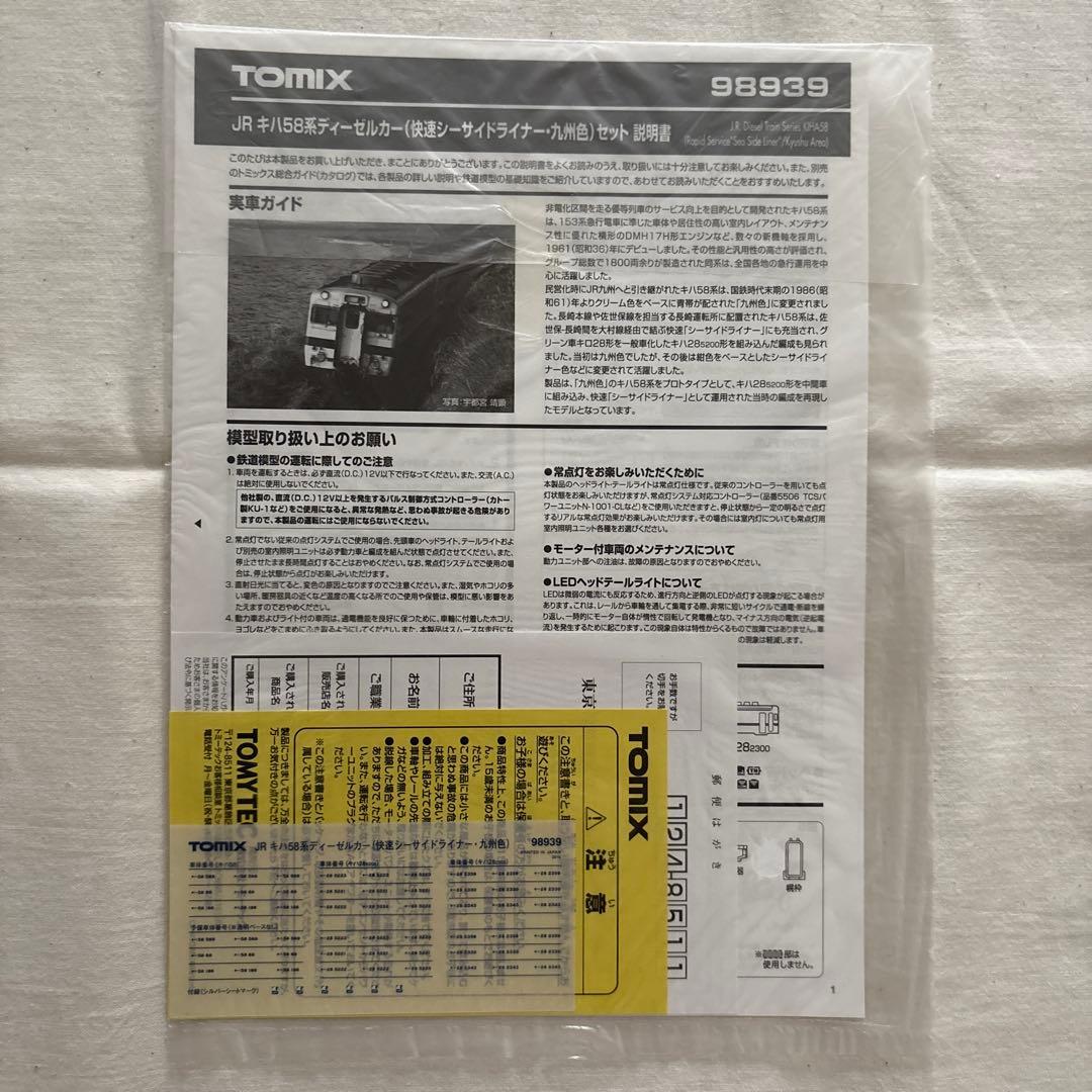 TOMIX 限定品　98939 JR キハ58系ディーゼルカーセット