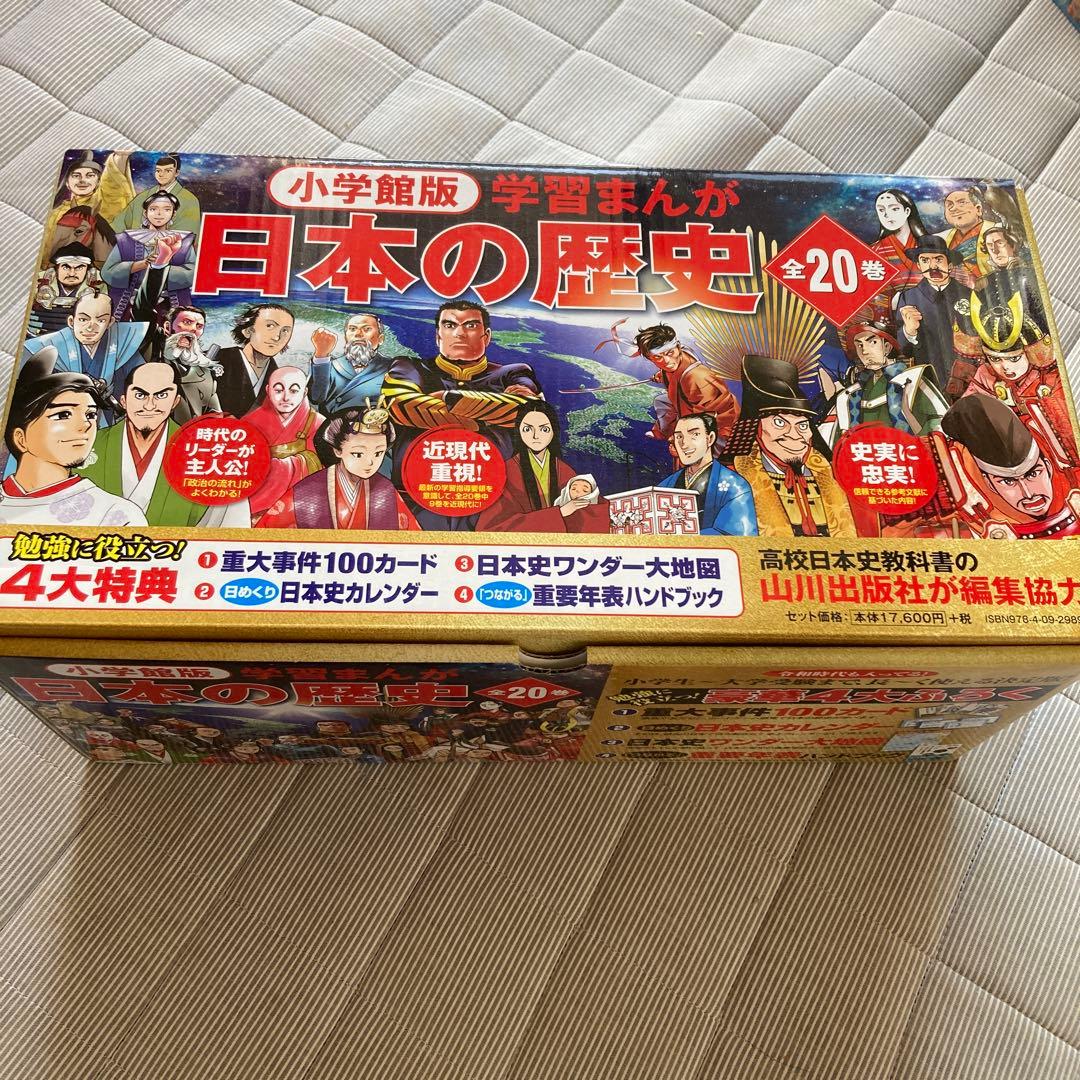 小学館版　学習まんが　日本の歴史　全20巻セット　最新版