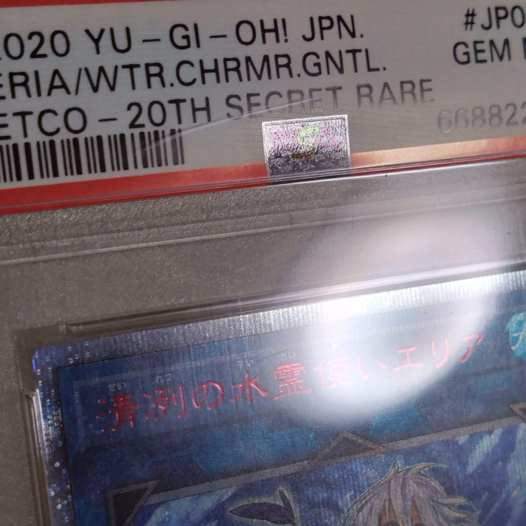 【遊戯王】清冽の水霊使いエリア/20thシクPSA10