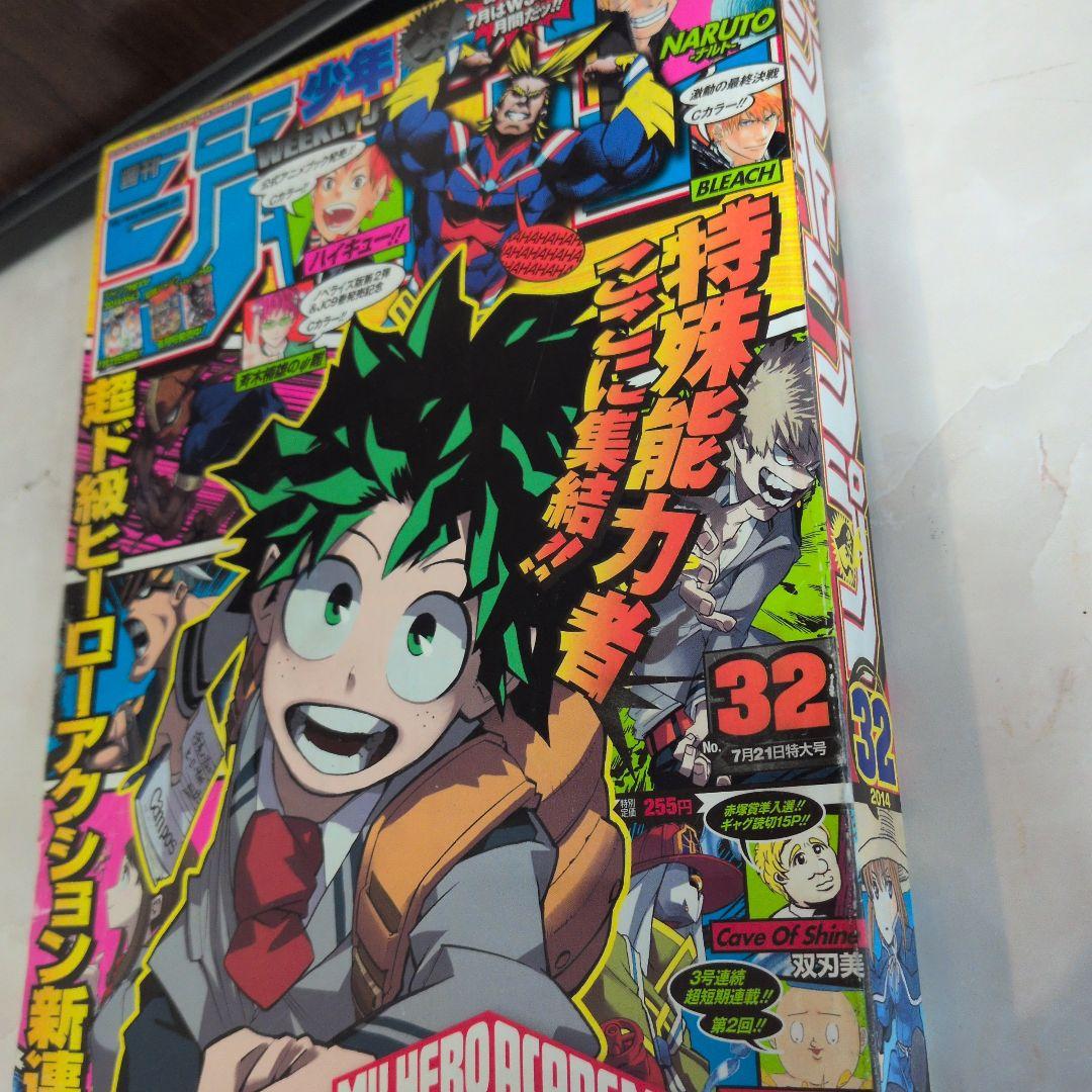 週刊少年ジャンプ 2014年32号 僕のヒーローアカデミア　新連載