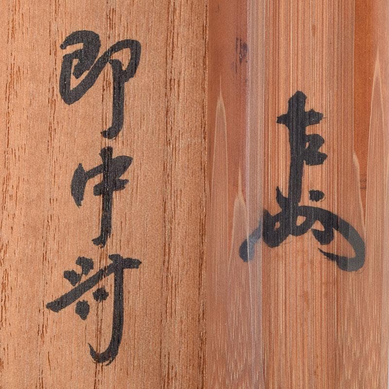 茶道具　表千家十三代即中斎　自作茶杓　銘「忠貞」　共筒共箱　M　R9269