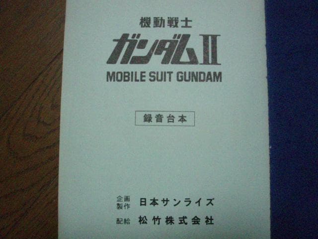■機動戦士 ガンダム Ⅱ 哀 戦士 映画録音台本■
