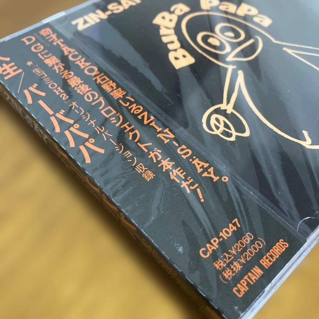 幻の未開封 BURBA PAPA / バーバパパ ZIN-SAY! 人生 CD