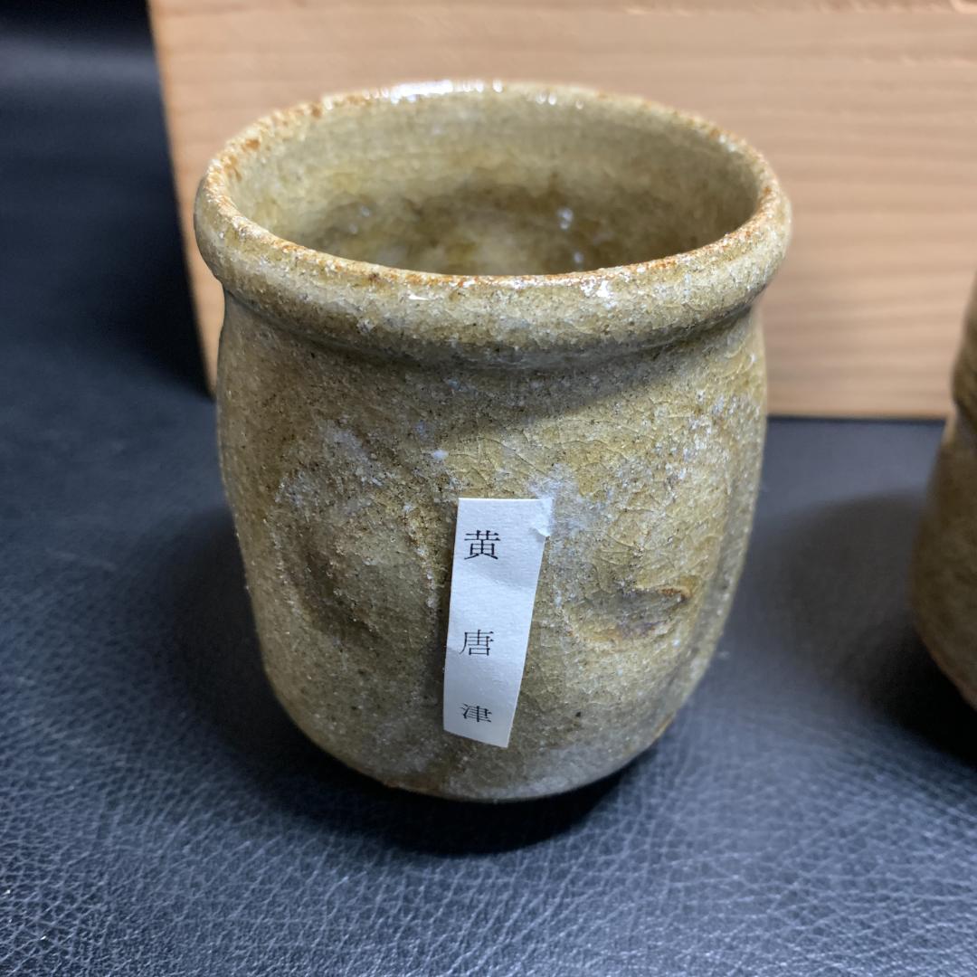 人間国宝　唐津焼 十三代 中里太郎右衛門 湯呑 5客 5個セット 絵唐津　逸品