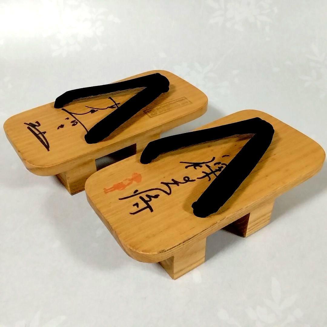 ★裸の大将★芦屋雁之助★桐下駄★直筆サイン★おまけ付★昭和レトロ★