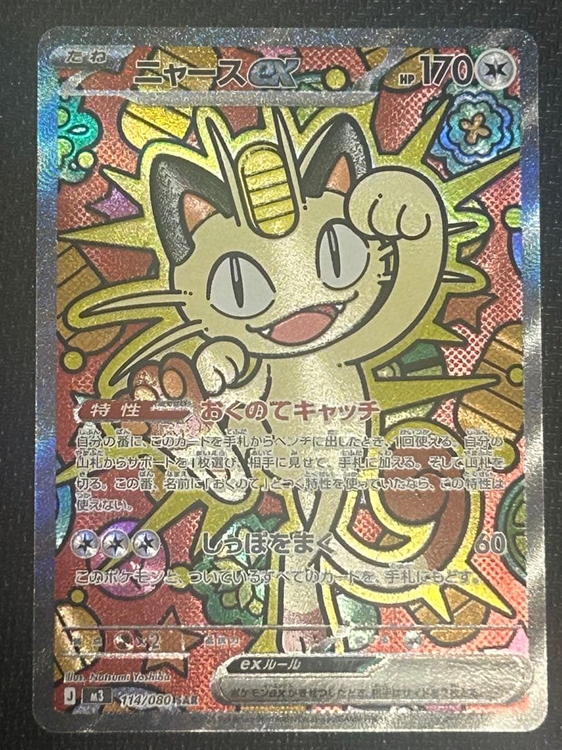 ポケモンカードゲーム　ムニキスゼロ　ニャースSAR