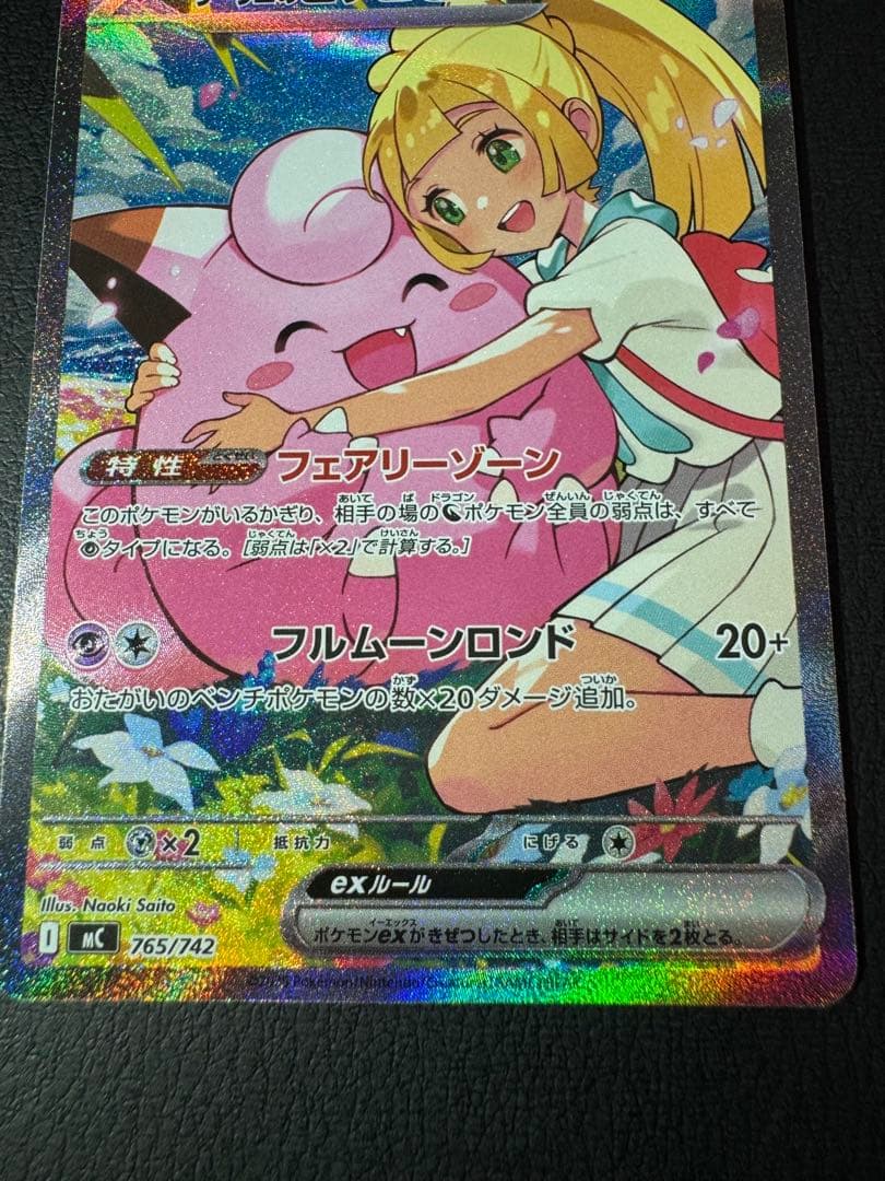 織*部様 リーリエのピッピex SAR仕様 スタートデッキ100収録