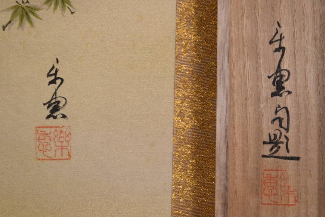 【真作】大平楽恵/高砂図/祝事掛/掛軸/名家伝来/AA-817