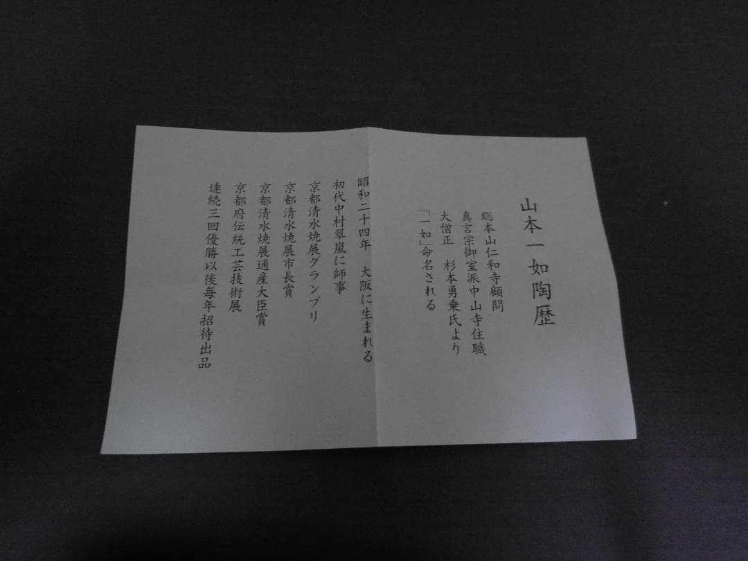 茶道具　山本一如作　抹茶茶碗　浅黄交趾 　戌紋茶碗　共布共箱