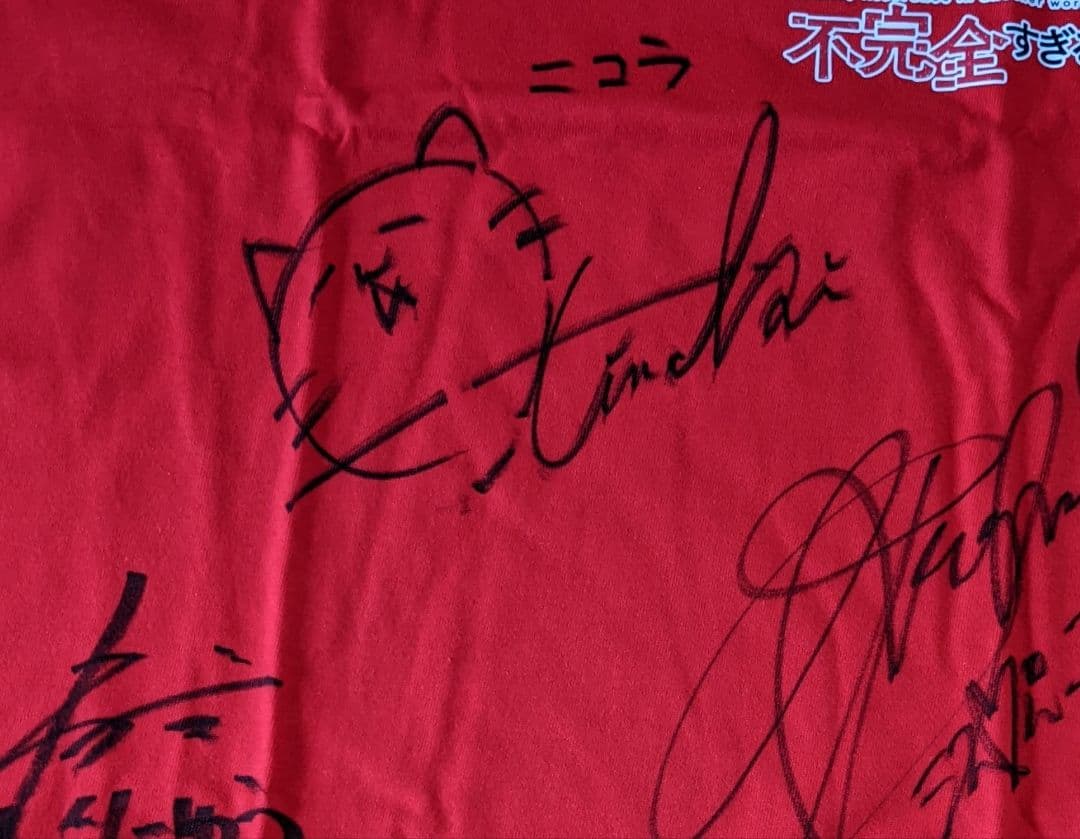 この世界は不完全すぎる サインTシャツ 矢野妃菜喜 東城りお 和田まんじゅう