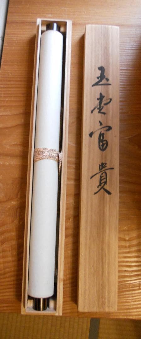 掛け軸 田中康浩 玉堂富貴 絹本 希少 軸装 茶道具 掛軸 美品 です。