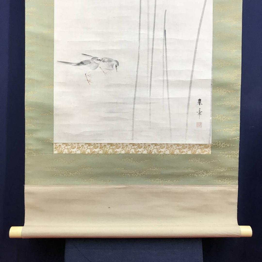 真作/中島来章/江浦草にセキレイ図/鶺鴒/花鳥図/掛軸/名家伝来/AE-215