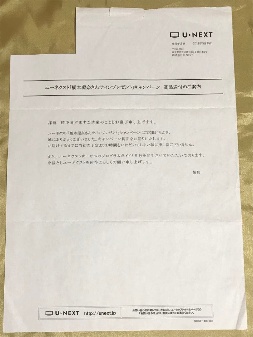 【本物！直筆サイン】橋本環奈 当選通知書付き 生写真 ユーネクスト U-NEXT